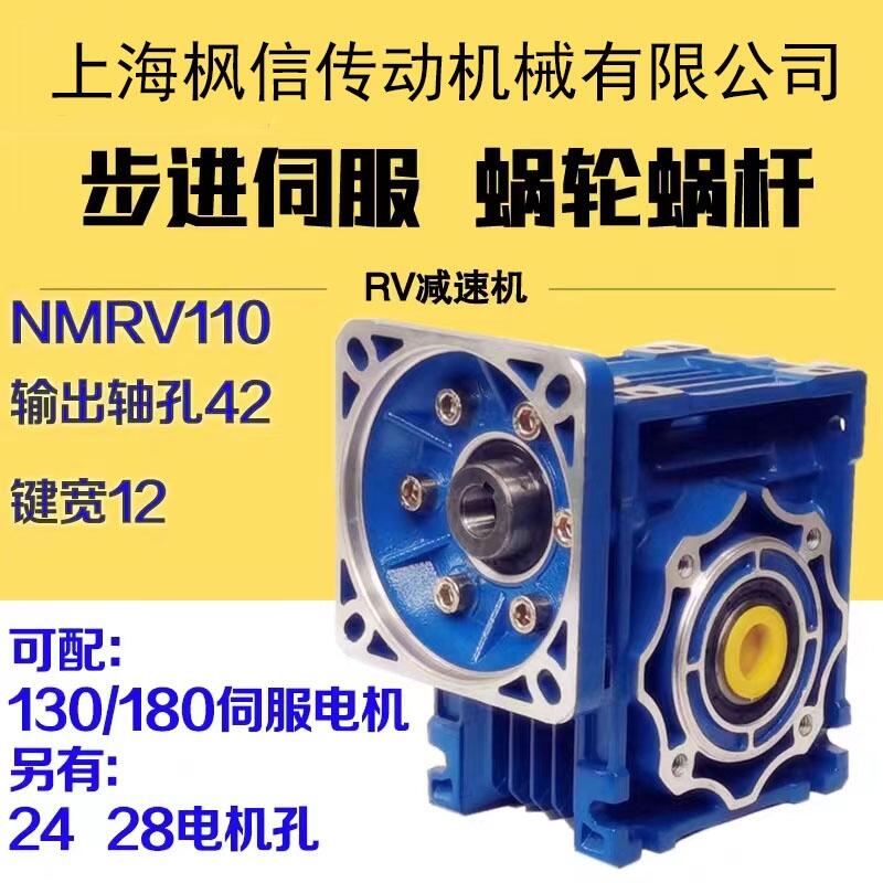 NMRV110精密渦輪蝸輪蝸桿減速機齒輪箱立式 可配130/180伺服電機